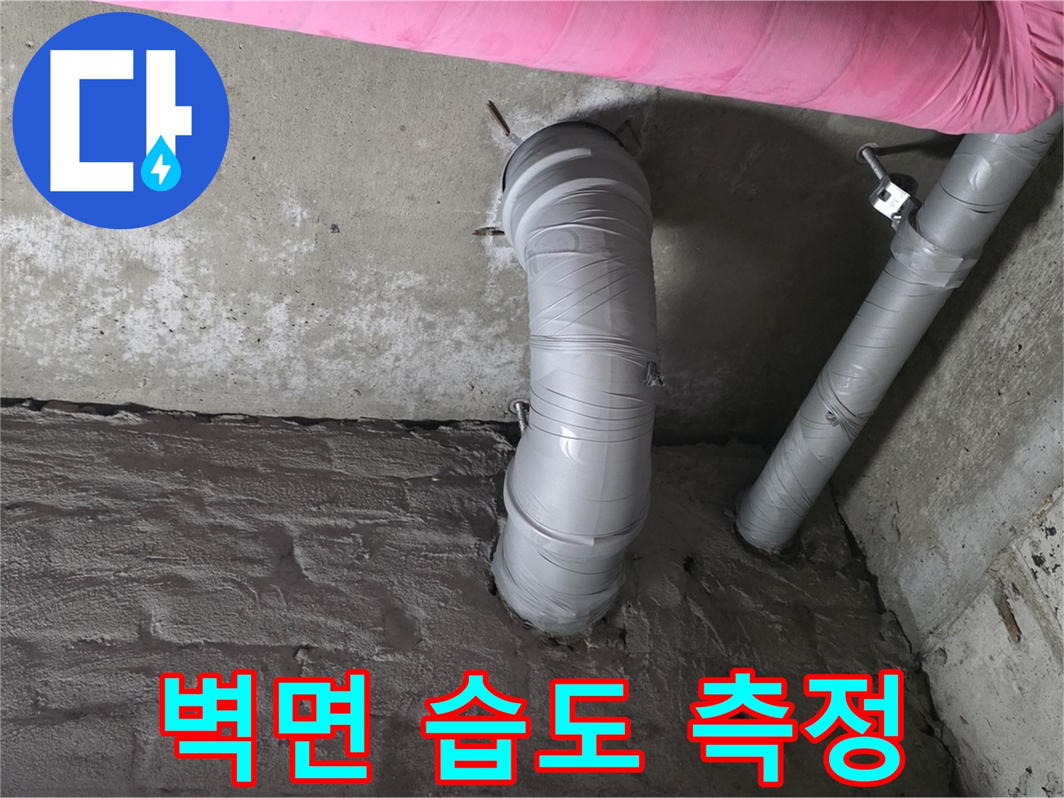 화도읍 두산아파트 배수관 주변 벽면 습도 측정 사진
