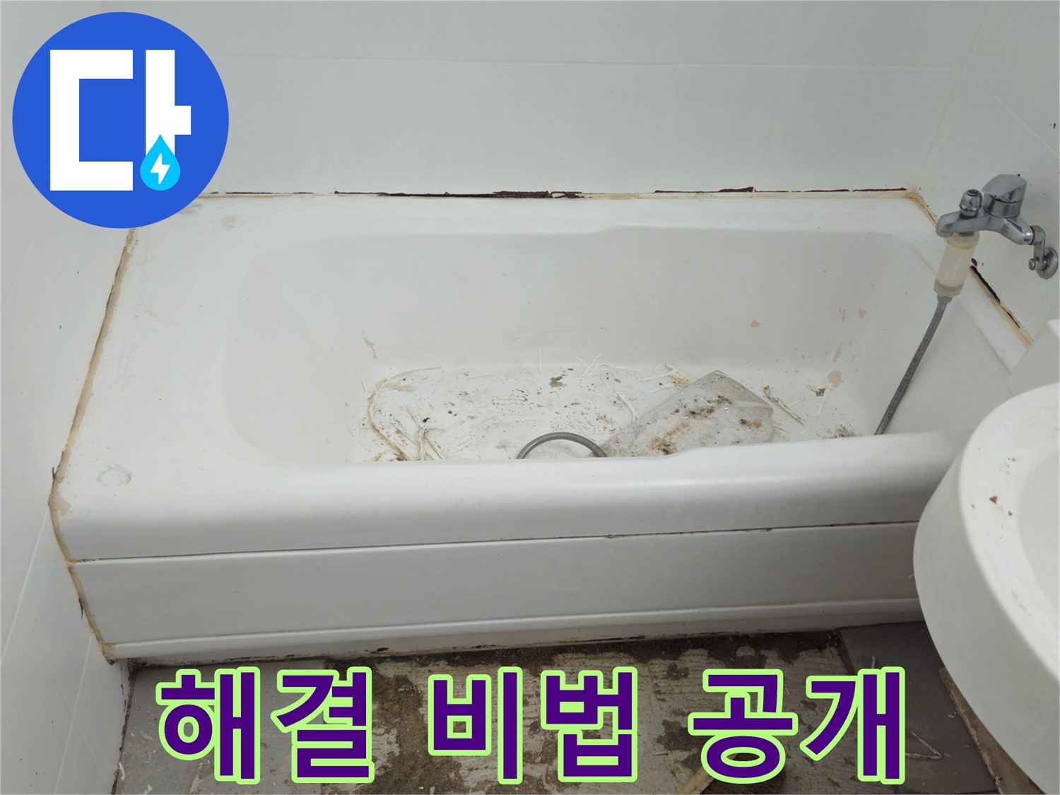 남양주 화도읍 - 곰팡이 득실거리는 낡은 욕조 두산아파트 해결 비법 대공개