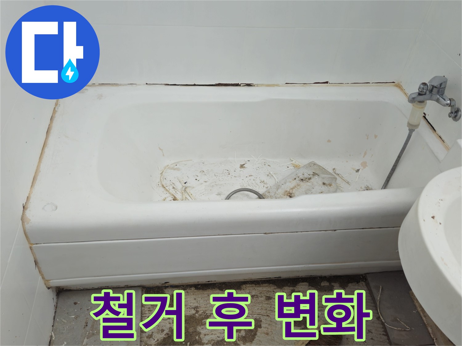남양주 화도읍 - 곰팡이와 누수로 엉망진창 욕조 철거 후 놀라운 변화