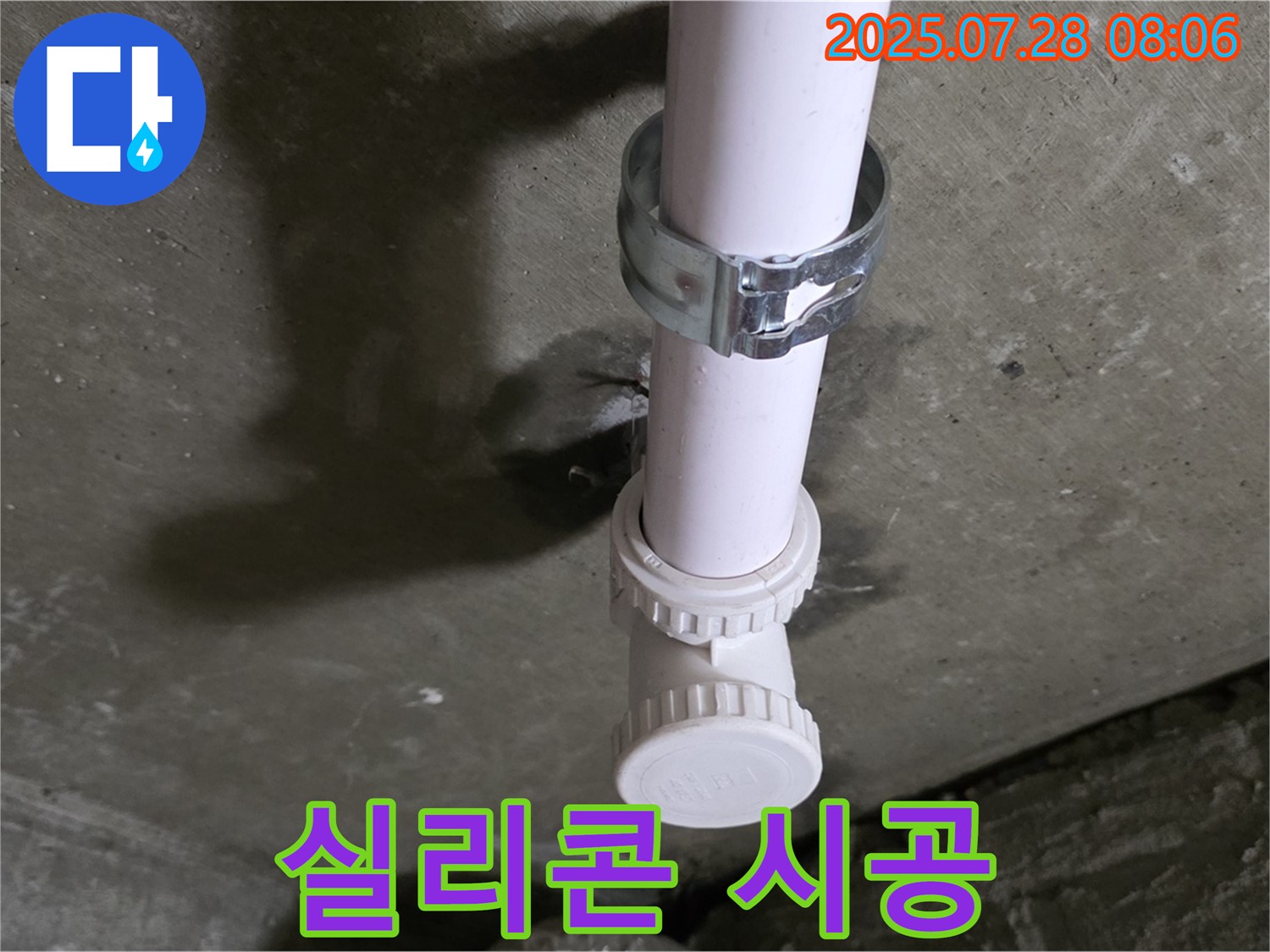 남양주 화도읍 구 두산아파트 PVC 배관 누수 - 배관 연결 부위 누수 방지 실리콘 시공
