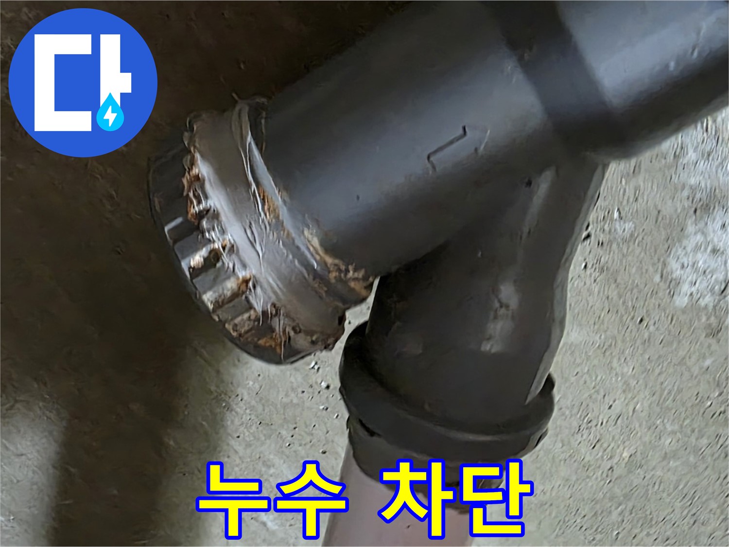 남양주 화도읍 구암리 두산아파트 - 낡은 정T 배관 누수 문제 완벽 차단 작전 개시