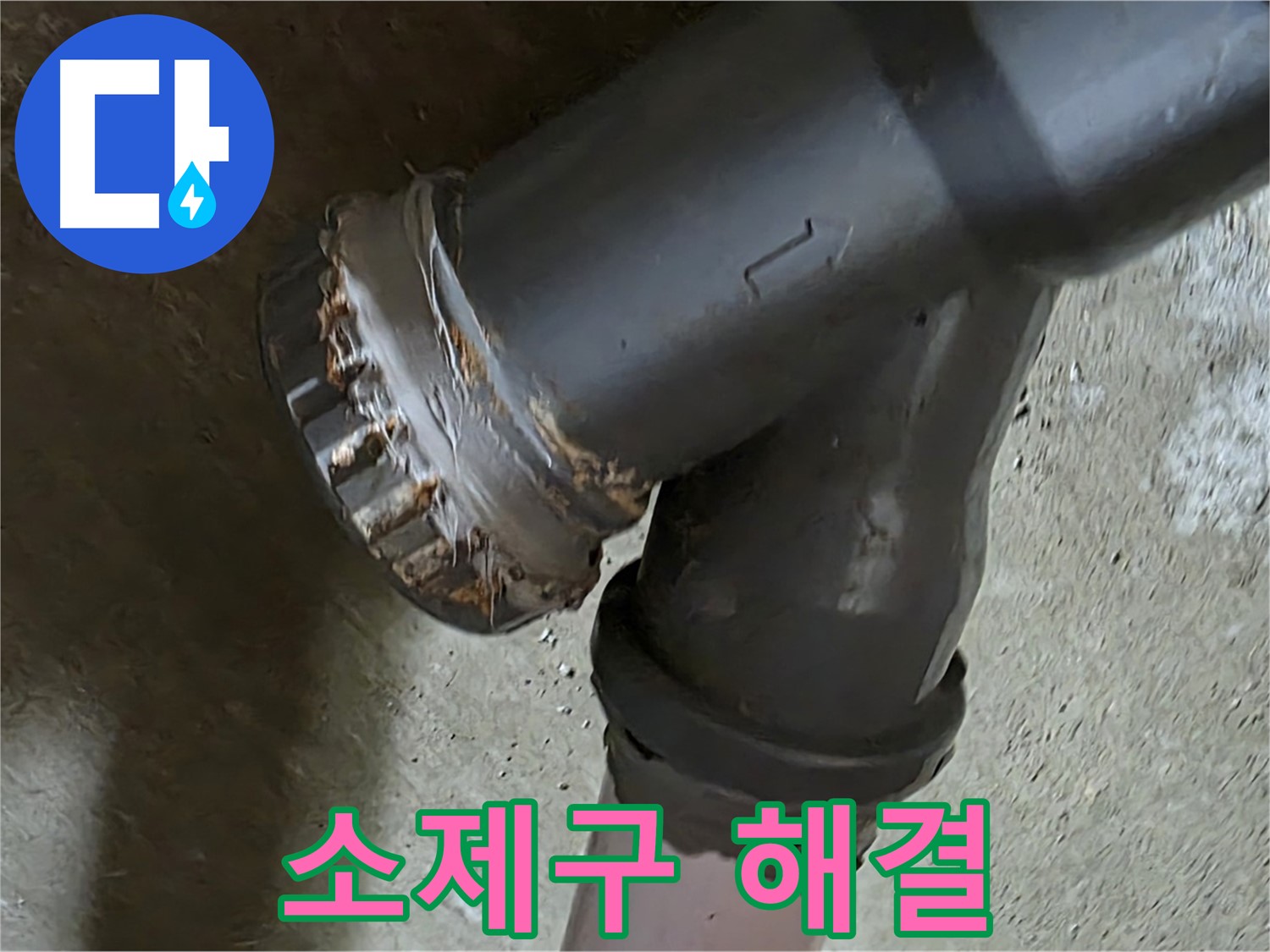 남양주 화도읍 구암리 두산아파트 - 소제구 배관 문제 완벽 해결을 위한 철저한 준비 과정