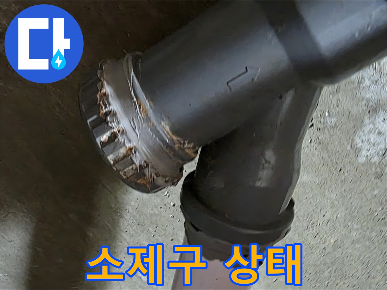 남양주 화도읍 구암리 두산아파트 - 소제구 연결부의 처참한 상태, 긴급 진단 실시