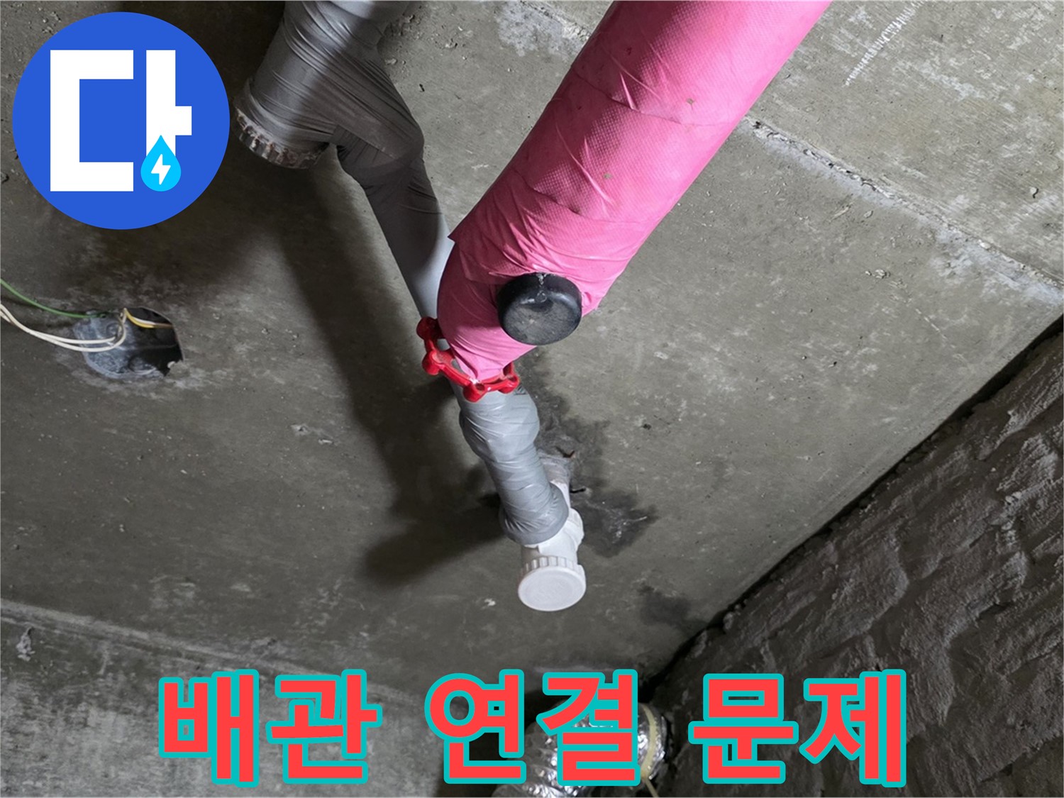 남양주 화도읍 남양리 두산아파트 핑크 배관 누수 - 배관 연결 부위에서 누수 문제 발견