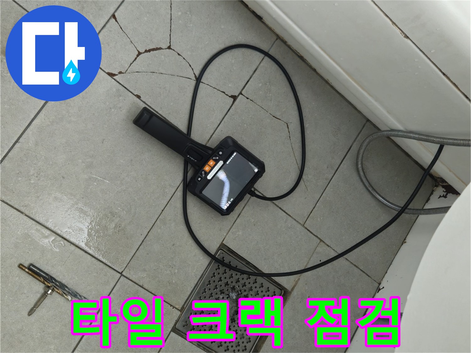 남양주 화도읍 누수 - 고객 만족을 위해 타일 크랙 내시경 점검 서비스 제공