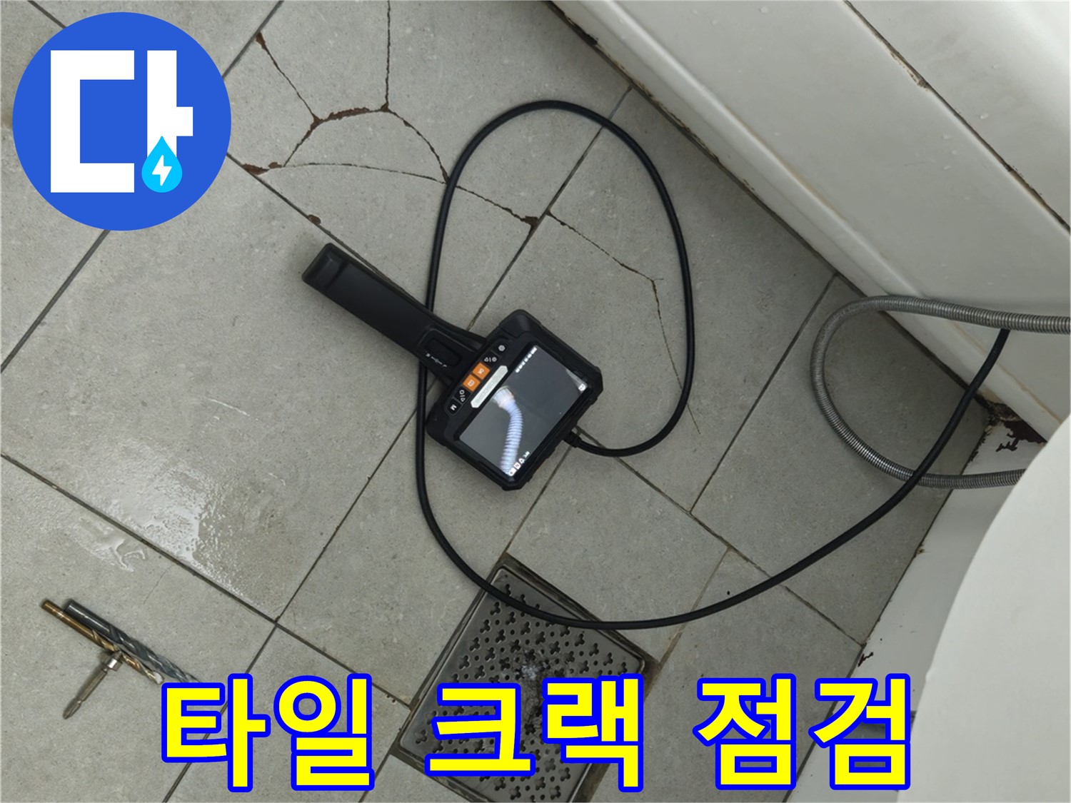 남양주 화도읍 누수 - 고객 만족을 위해 타일 크랙 내시경 점검 서비스 제공
