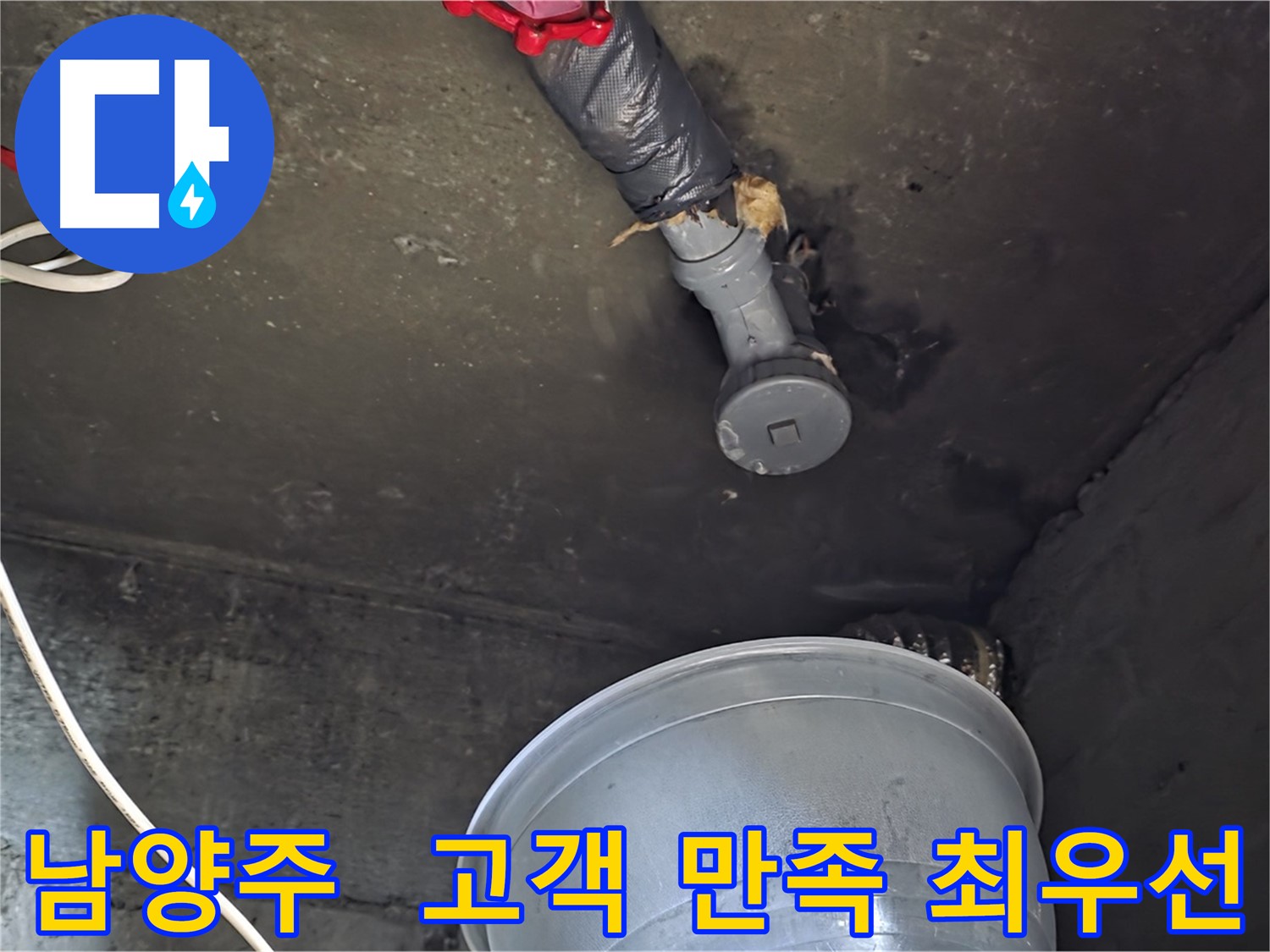 남양주 화도읍 누수 - 고객 만족을 최우선으로 생각합니다