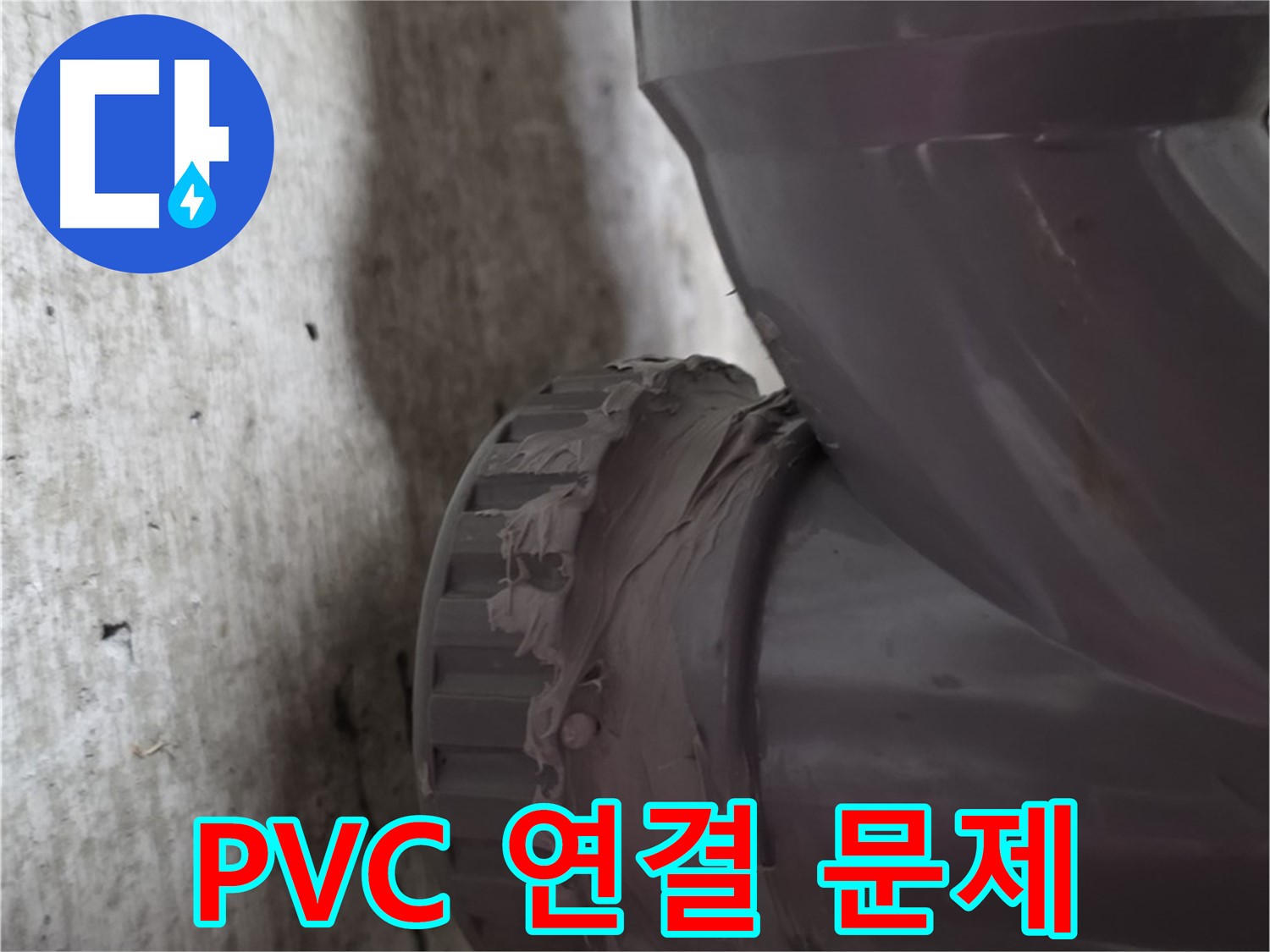 남양주 화도읍 누수 - 누수가 발생한 문제의 PVC 배관 연결 부위를 보여주는 사진입니다.
