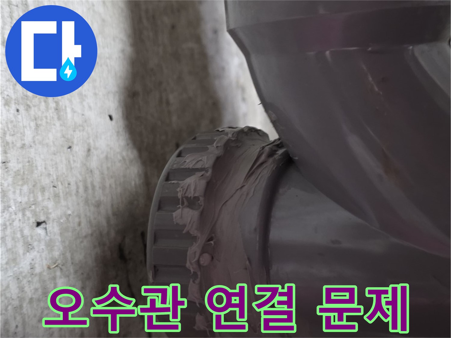 남양주 화도읍 누수 - 누수가 발생한 문제의 오수관 연결 부위를 보여주는 사진입니다.