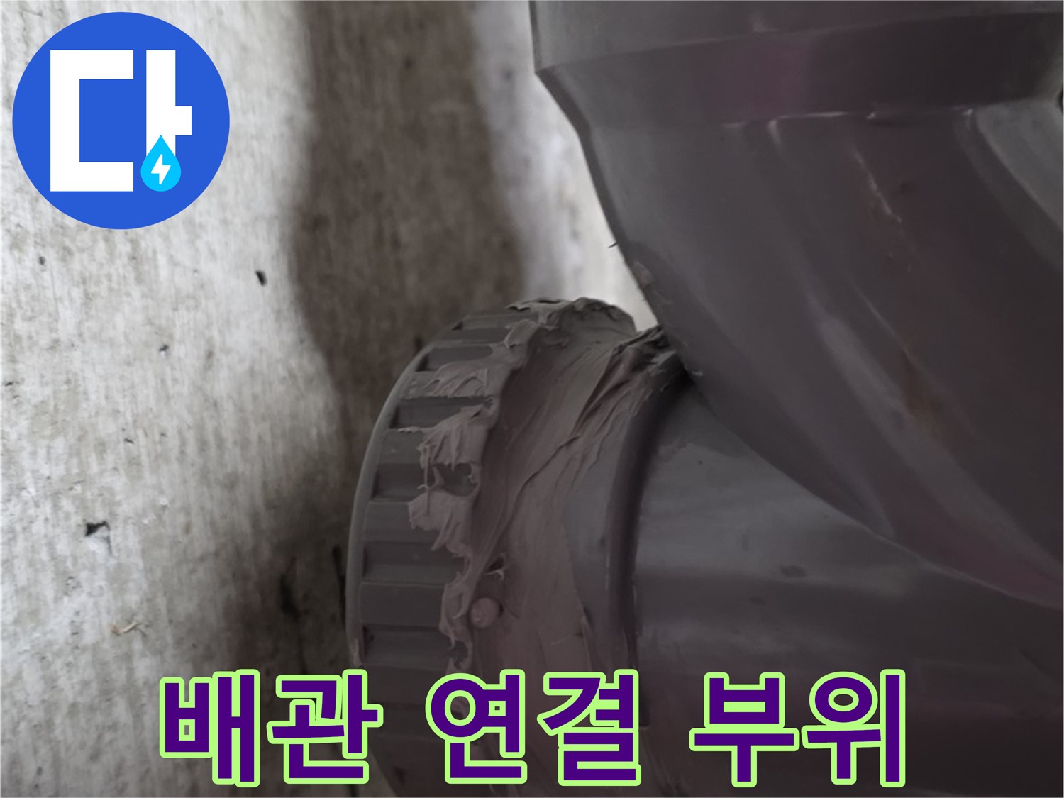 남양주 화도읍 누수 - 문제 발생 지점인 배관 연결 부위를 클로즈업한 사진입니다.