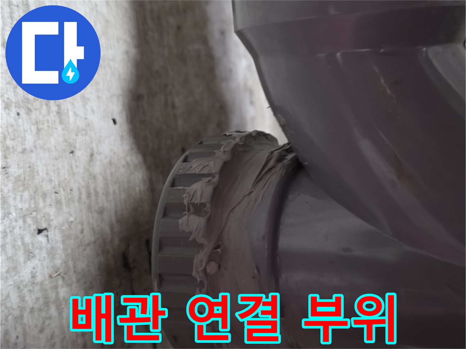 남양주 화도읍 누수 - 문제 발생 지점인 배관 연결 부위를 클로즈업한 사진입니다.