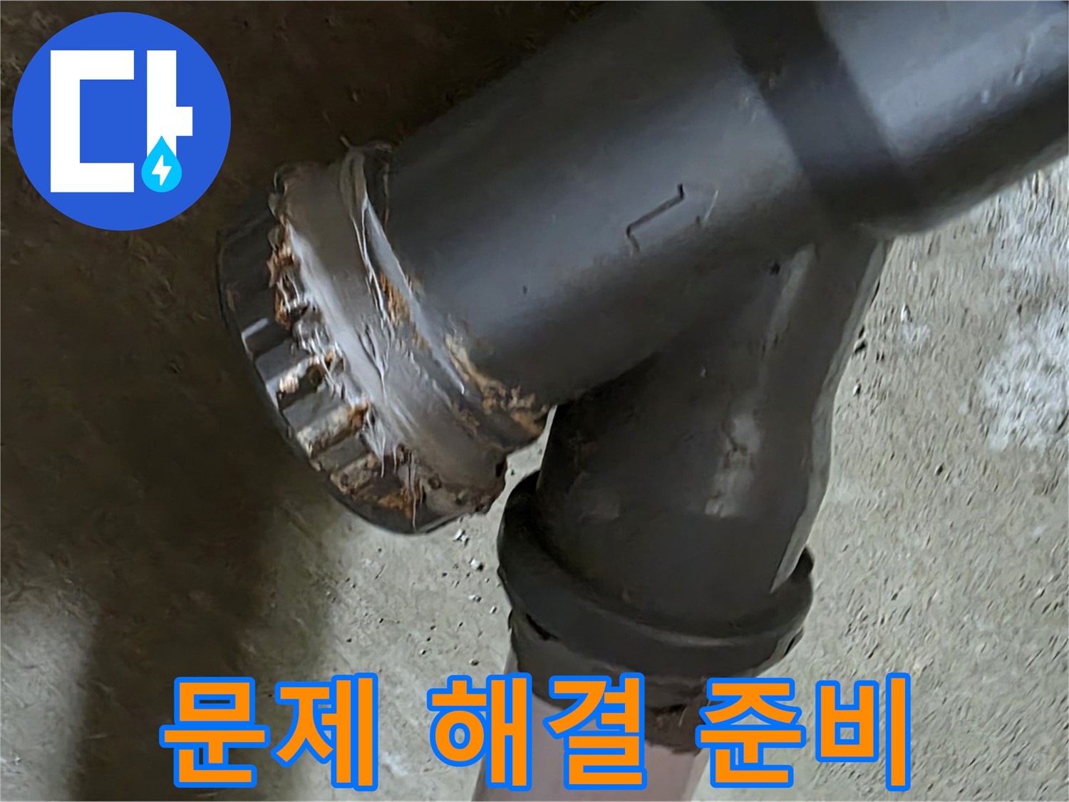 남양주 화도읍 두산아파트 - T자 배관 문제 완벽 해결을 위한 철저한 준비 과정