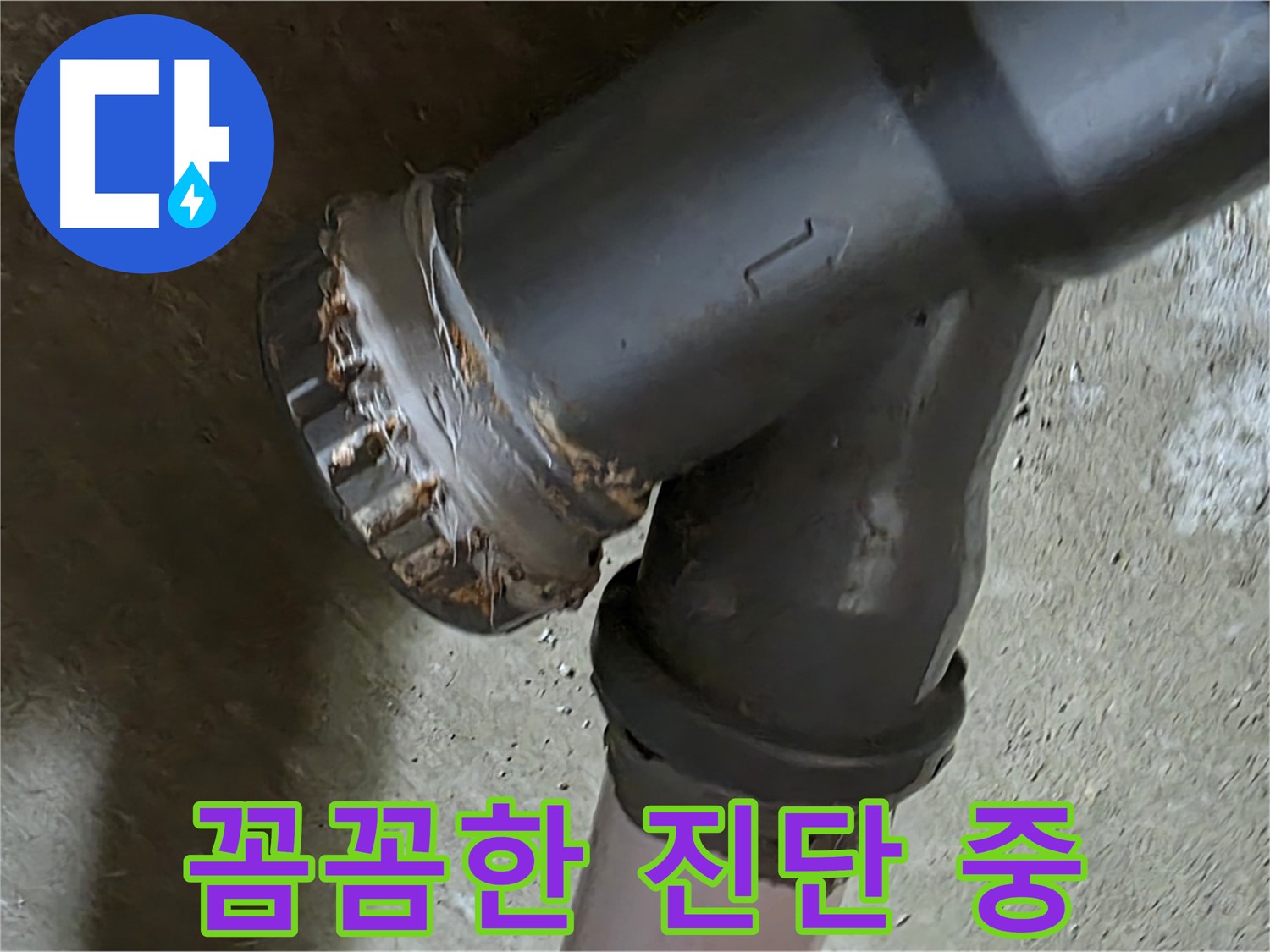 남양주 화도읍 두산아파트 - T자 배관 문제 해결을 위한 전문가의 꼼꼼한 진단