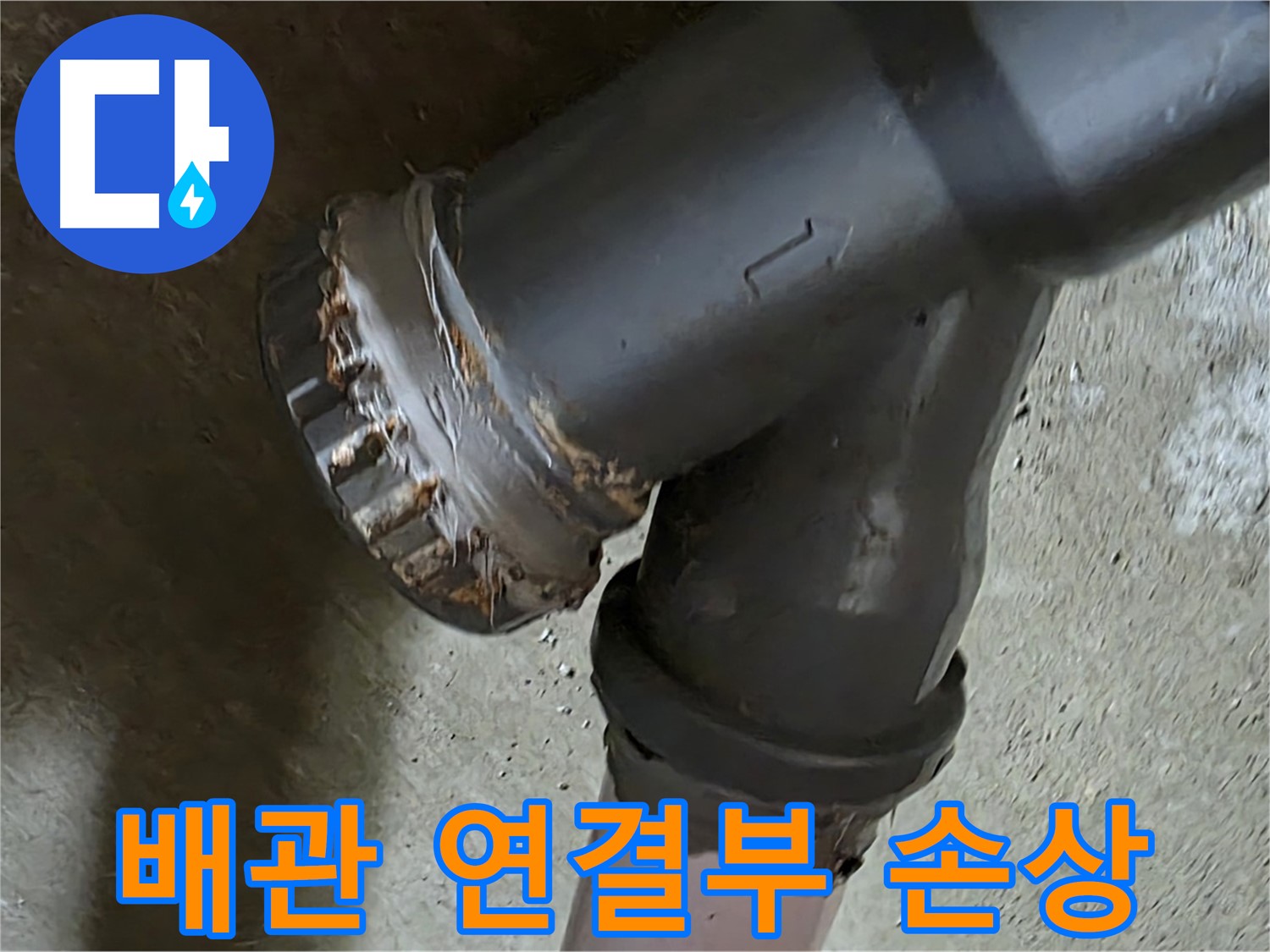 남양주 화도읍 두산아파트 - Y자 배관 연결부 손상 확인 후 긴급 점검 진행