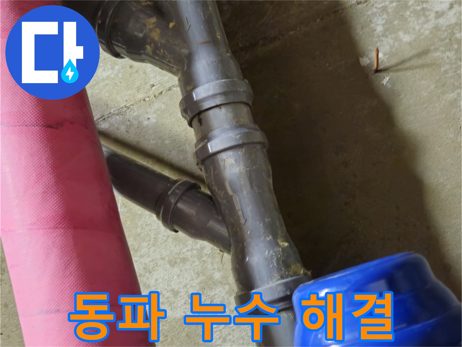 남양주 화도읍 두산아파트 - 겨울철 동파 누수 꼼꼼한 해빙 작업과 완벽한 해결
