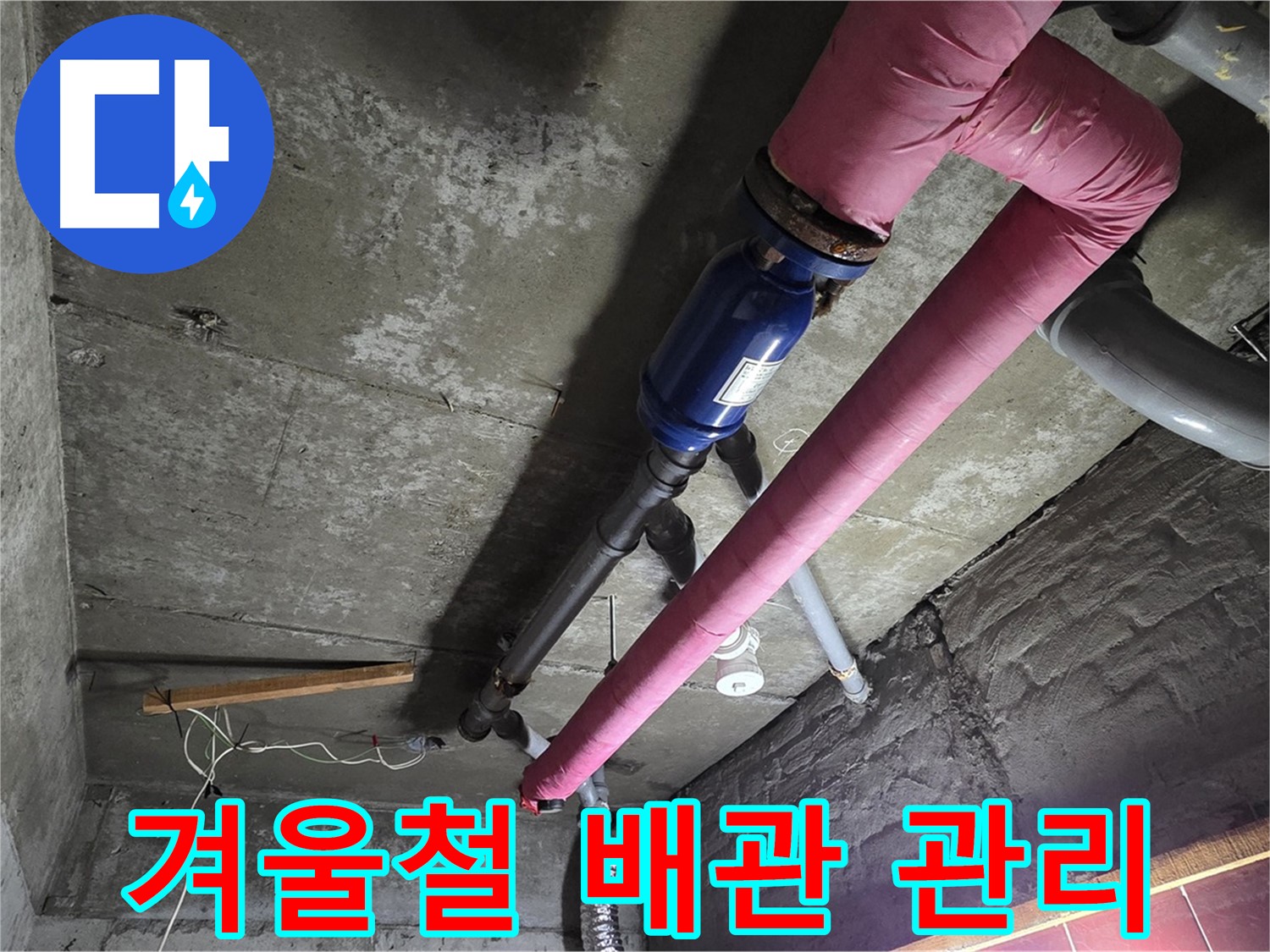 남양주 화도읍 두산아파트 - 겨울철 배관 동파와 누수 예방을 위한 꼼꼼한 배관 보온 작업