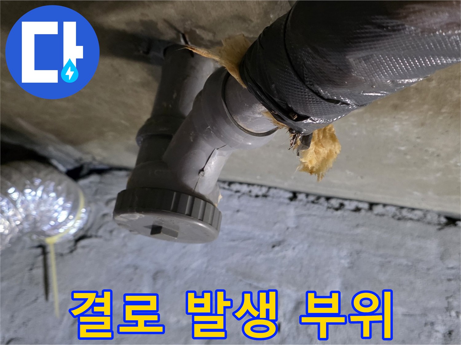 남양주 화도읍 두산아파트 결로 누수 - 결로 발생 부위 상세 촬영