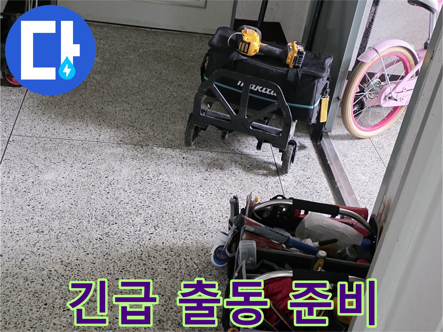 남양주 화도읍 두산아파트 긴급 누수 해결을 위한 장비 - 24시간 언제든지 연락 주세요!