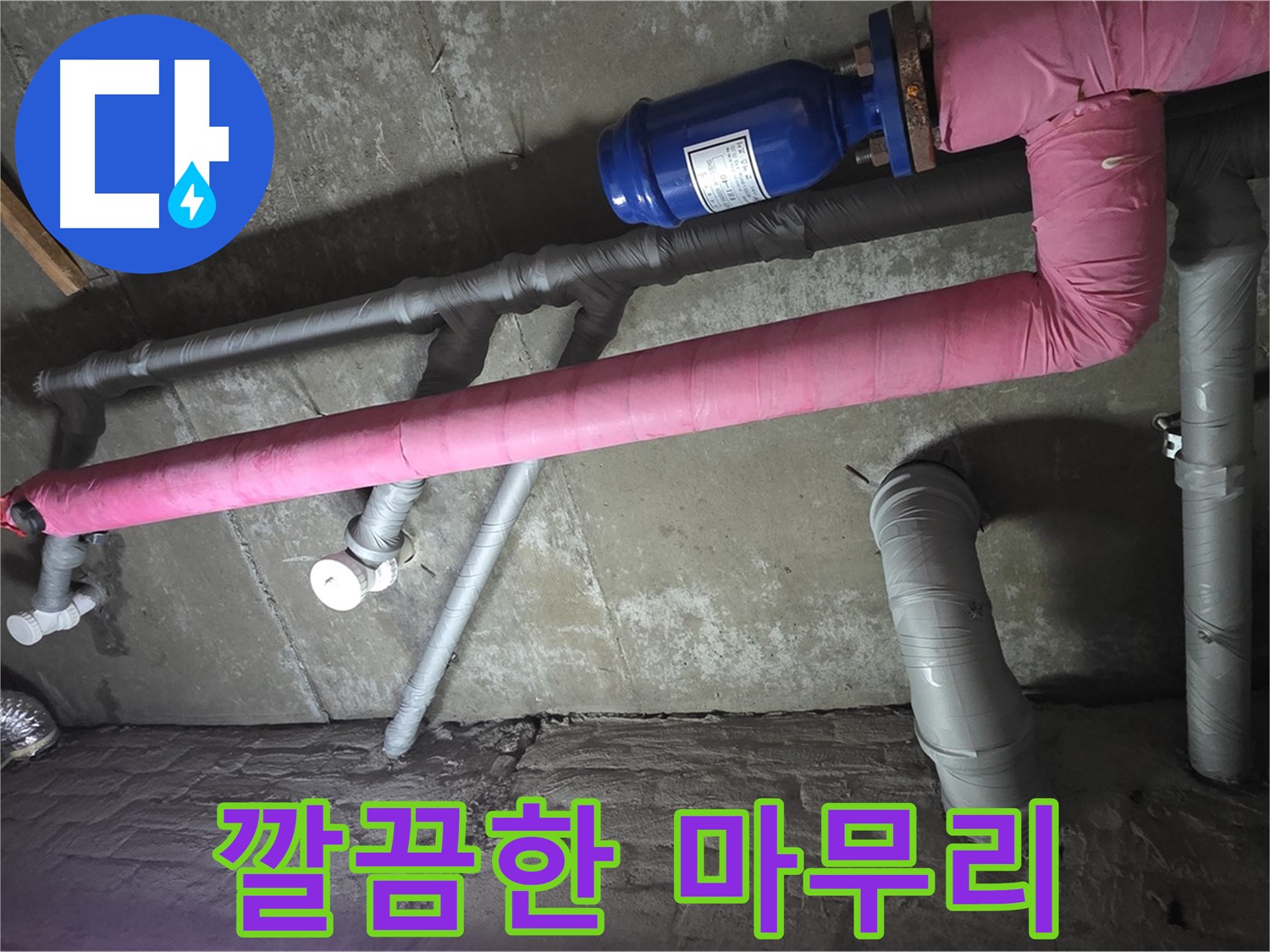 남양주 화도읍 두산아파트 깔끔한 마무리 - 누수 공사 후 뒷마무리까지 꼼꼼하게 책임집니다.