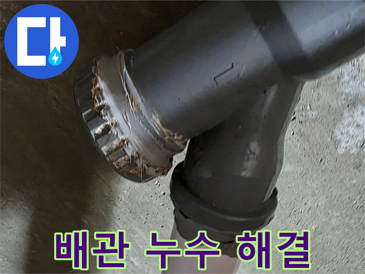 남양주 화도읍 두산아파트 - 낡은 배관 연결부 누수 문제 완벽 해결 과정