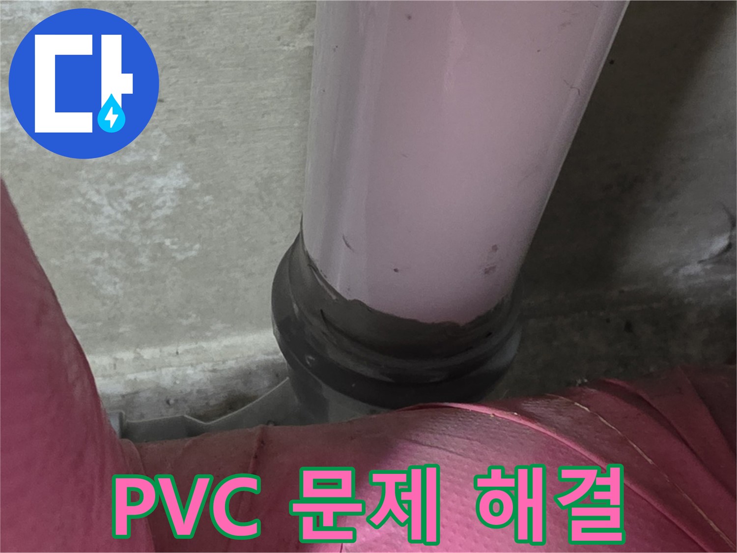 남양주 화도읍 두산아파트 누수 - PVC 배관 문제 해결, 완벽 시공으로 누수 걱정 끝!