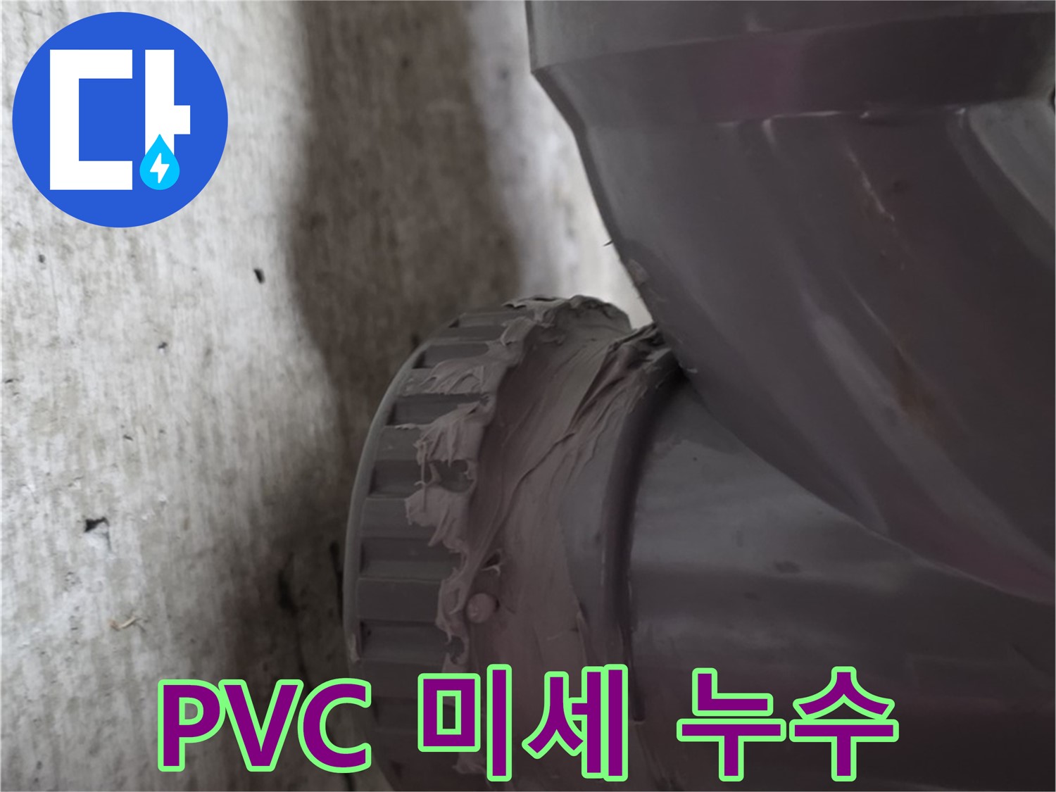 남양주 화도읍 두산아파트 누수 - PVC 배관 연결 부위의 미세한 누수 흔적을 확대한 사진입니다.