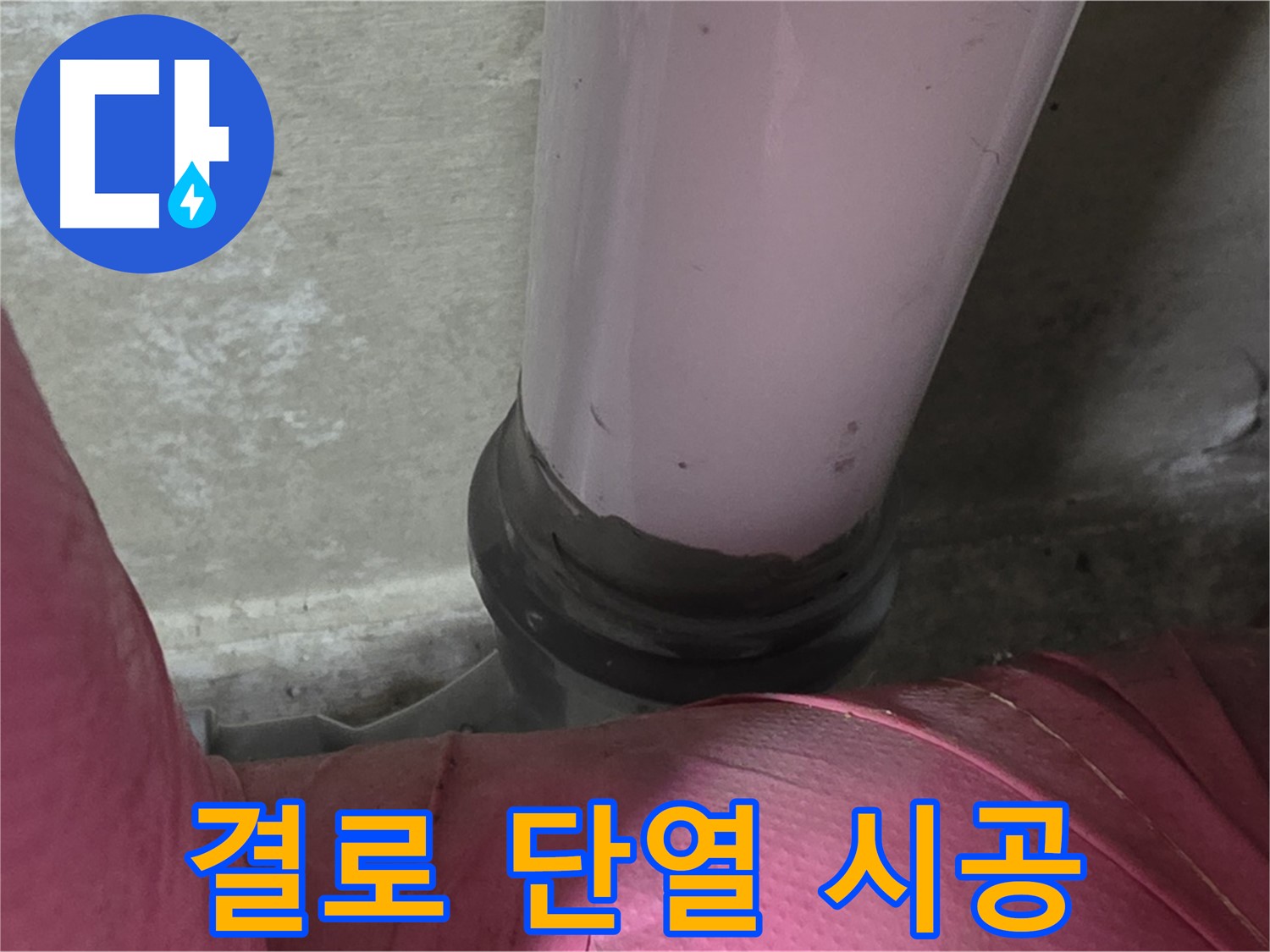 남양주 화도읍 두산아파트 누수 - 결로로 인한 누수, 단열 시공으로 완벽 해결