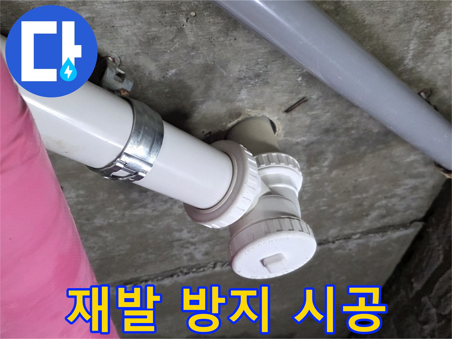 남양주 화도읍 두산아파트 누수 - 꼼꼼한 시공으로 누수 재발 방지 약속