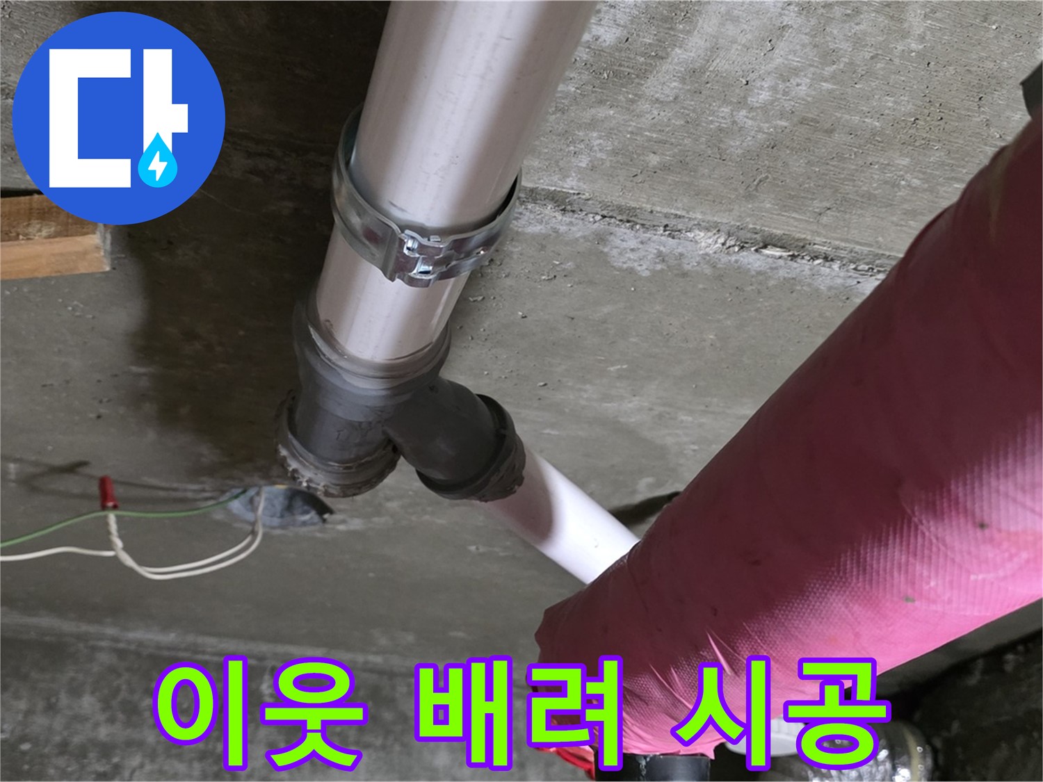 남양주 화도읍 두산아파트 누수 - 꼼꼼한 시공으로 이웃에게 피해를 주지 않도록 노력합니다.