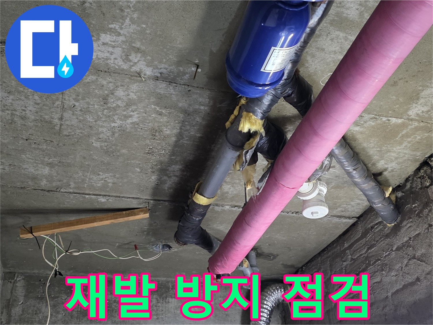 남양주 화도읍 두산아파트 누수 - 꼼꼼한 점검으로 재발 걱정 없는 완벽 시공