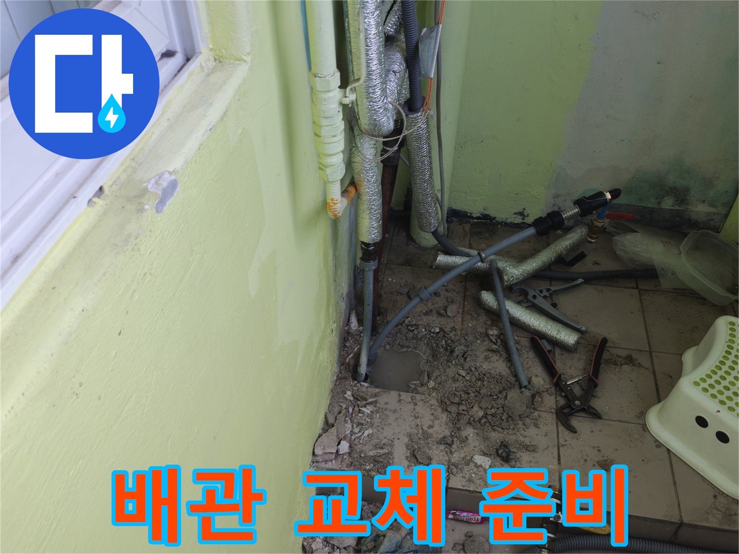 남양주 화도읍 두산아파트 누수 - 낡은 배관을 새 것으로 교체하기 위한 준비 중입니다.