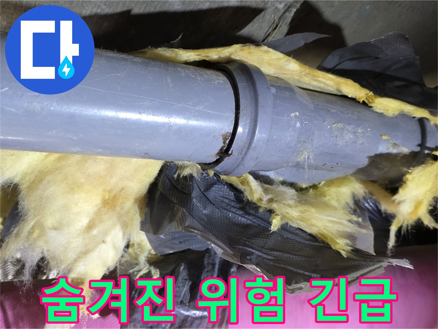남양주 화도읍 두산아파트 누수 - 낡은 보온재 속 배관 연결부의 숨겨진 위험 - 긴급 점검 요망