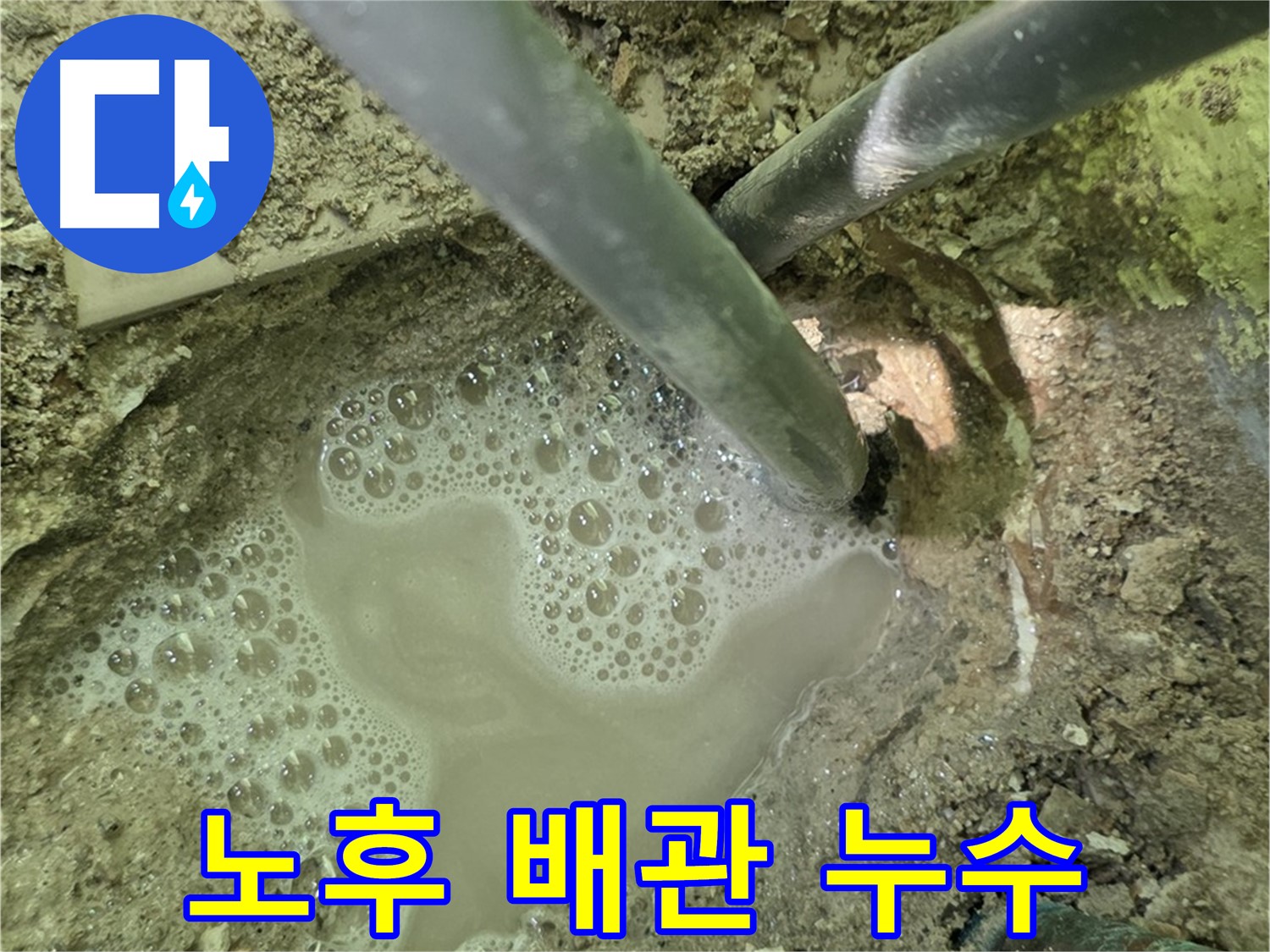 남양주 화도읍 두산아파트 누수 - 노후 배관 문제, 정확한 진단으로 해결