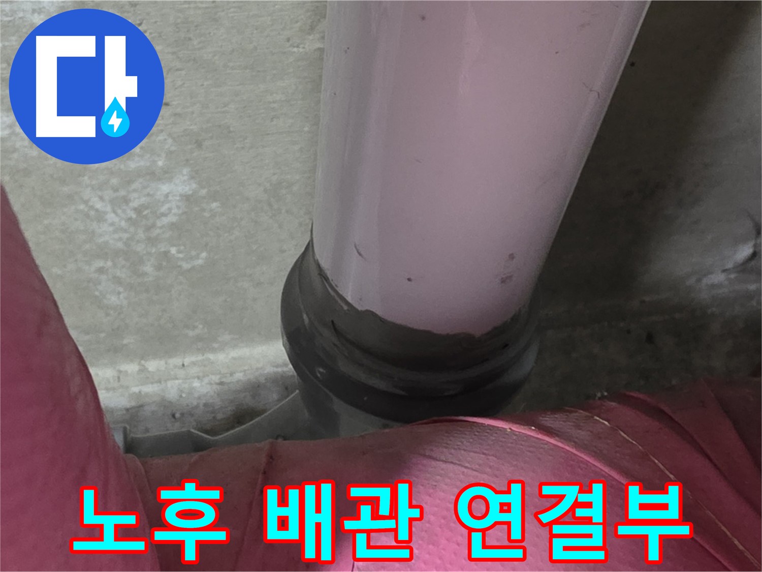 남양주 화도읍 두산아파트 누수 - 노후 배관 연결부 누수, 신속하게 교체 작업 진행