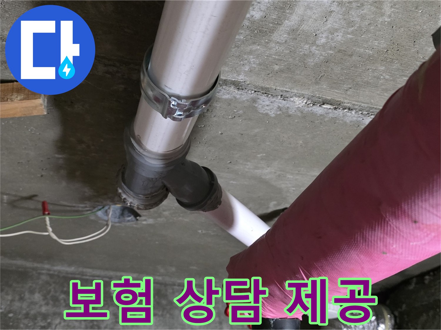 남양주 화도읍 두산아파트 누수 - 누수 보험 처리 상담 서비스를 제공하여 고객님의 경제적 부담을 덜어드립니다.