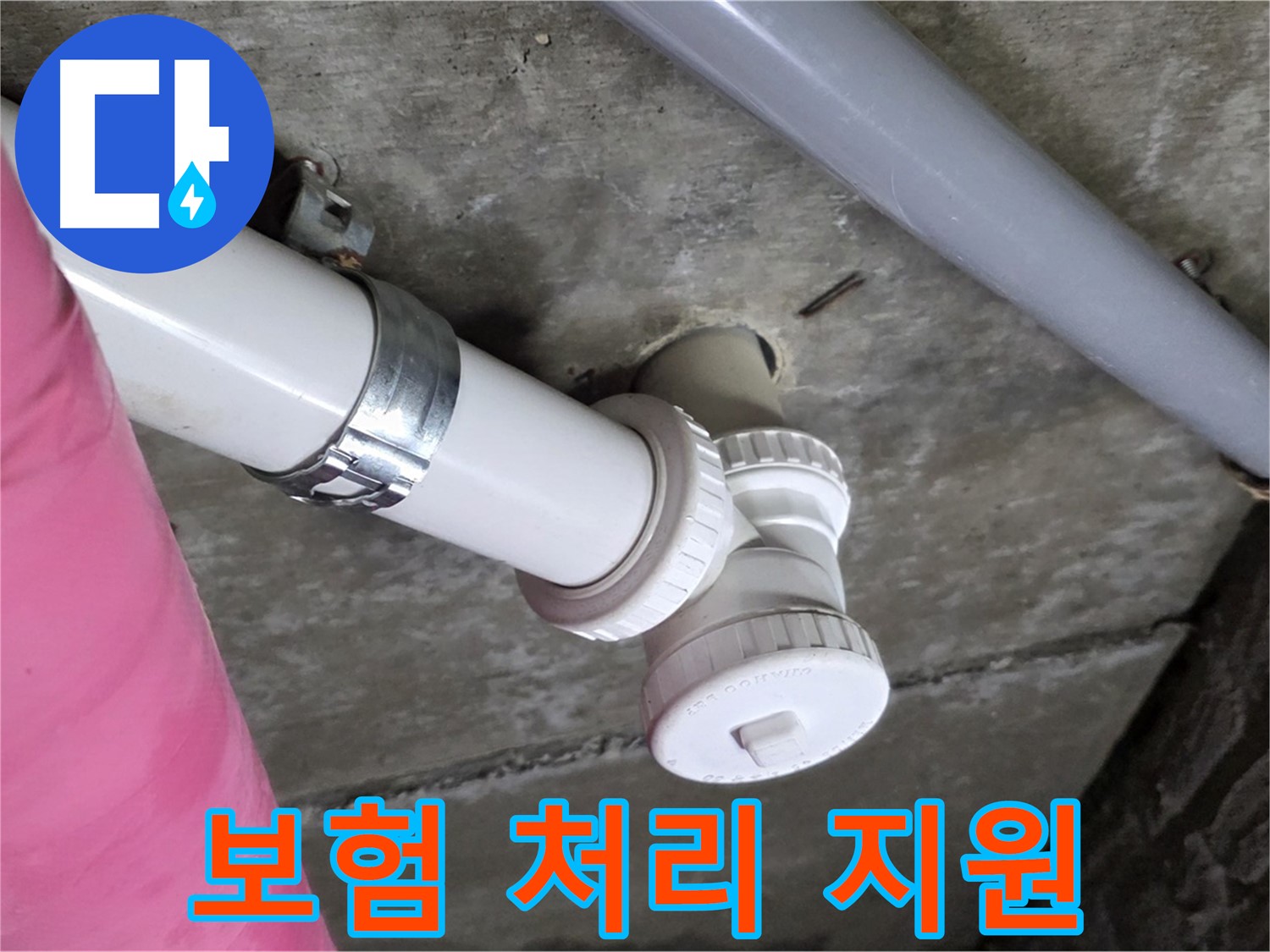 남양주 화도읍 두산아파트 누수 - 누수 보험 처리까지 꼼꼼하게 지원