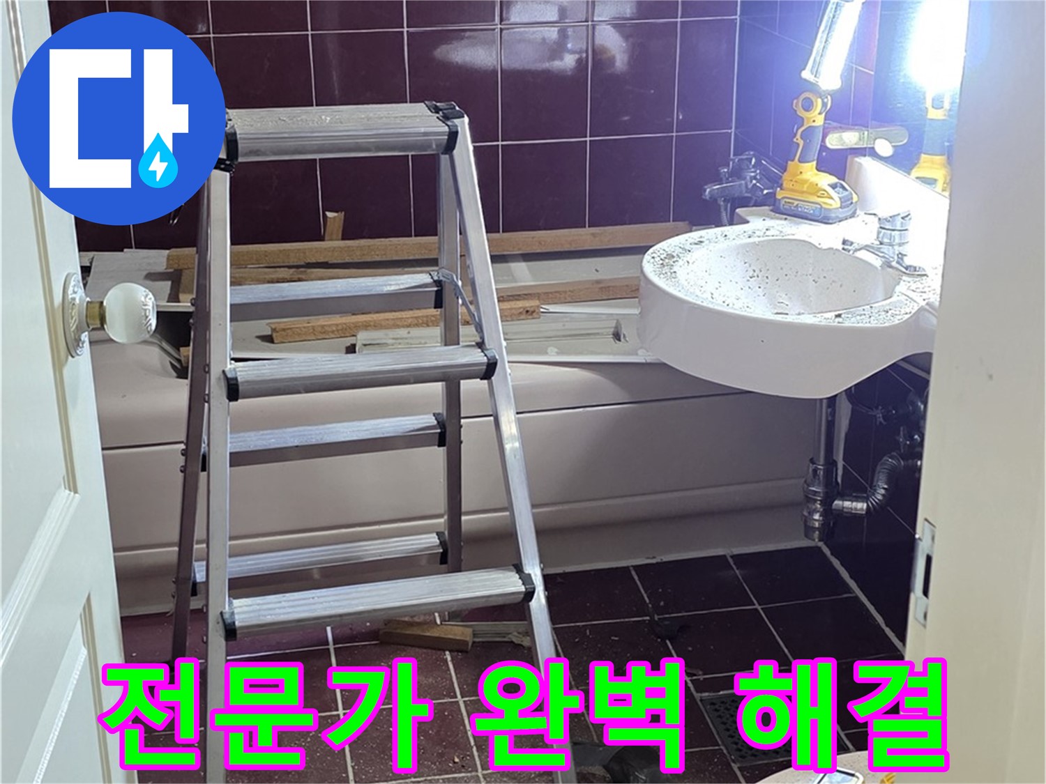 남양주 화도읍 두산아파트 누수 - 누수 전문가의 숙련된 손길로 완벽하게 해결합니다.