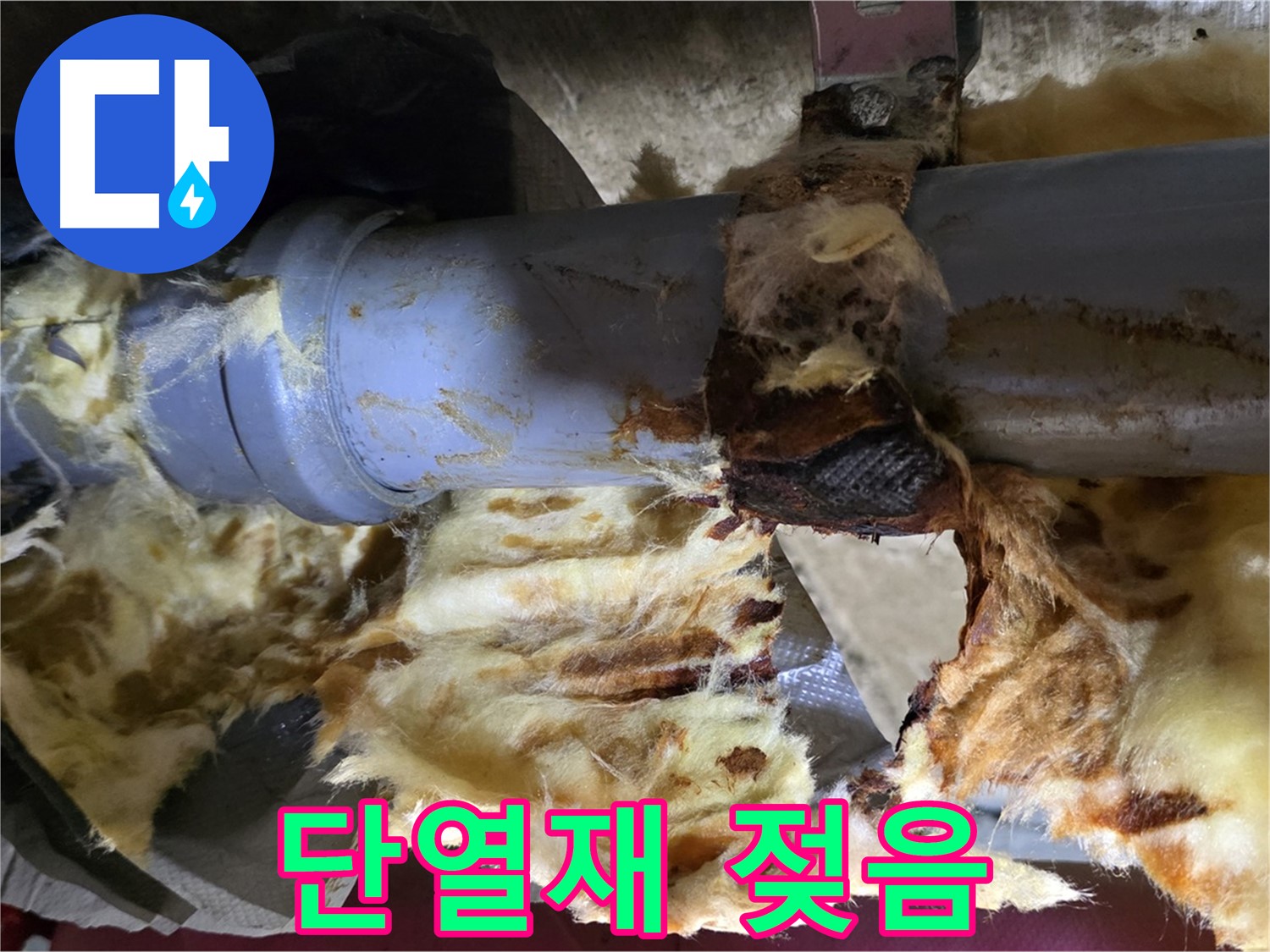 남양주 화도읍 두산아파트 누수 - 누수로 인해 젖어버린 단열재의 모습입니다.