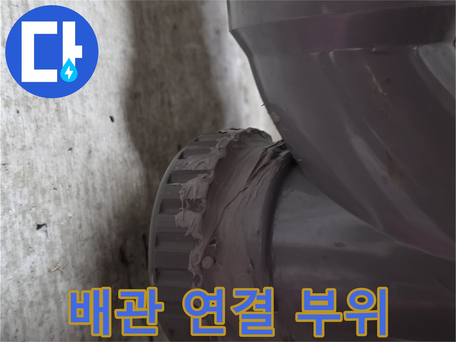남양주 화도읍 두산아파트 누수 - 문제 발생 지점인 배관 연결 부위를 클로즈업한 사진입니다.