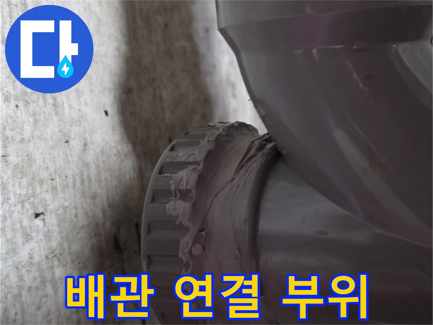 남양주 화도읍 두산아파트 누수 - 문제 발생 지점인 배관 연결 부위를 클로즈업한 사진입니다.
