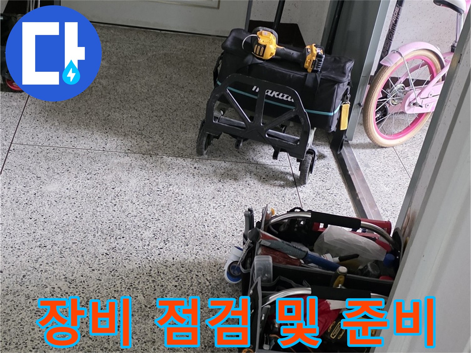 남양주 화도읍 두산아파트 누수 문제 해결을 위한 장비 점검 및 준비 - 신속하고 정확한 서비스를 제공합니다.