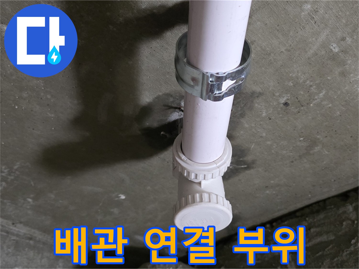 남양주 화도읍 두산아파트 누수 - 문제의 배관 연결 부위 클로즈업