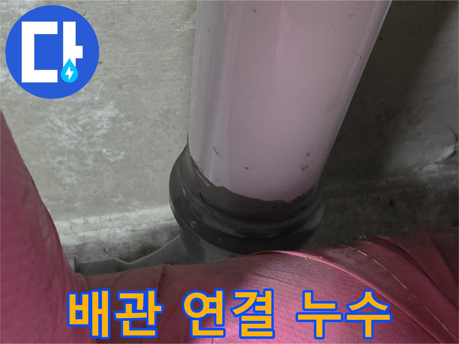 남양주 화도읍 두산아파트 누수 - 배관 연결 부위에서 발생하는 누수 문제 해결
