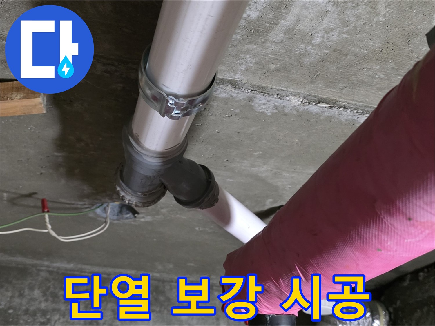 남양주 화도읍 두산아파트 누수 - 배관 주변 결로 발생 - 단열 보강 시공으로 해결