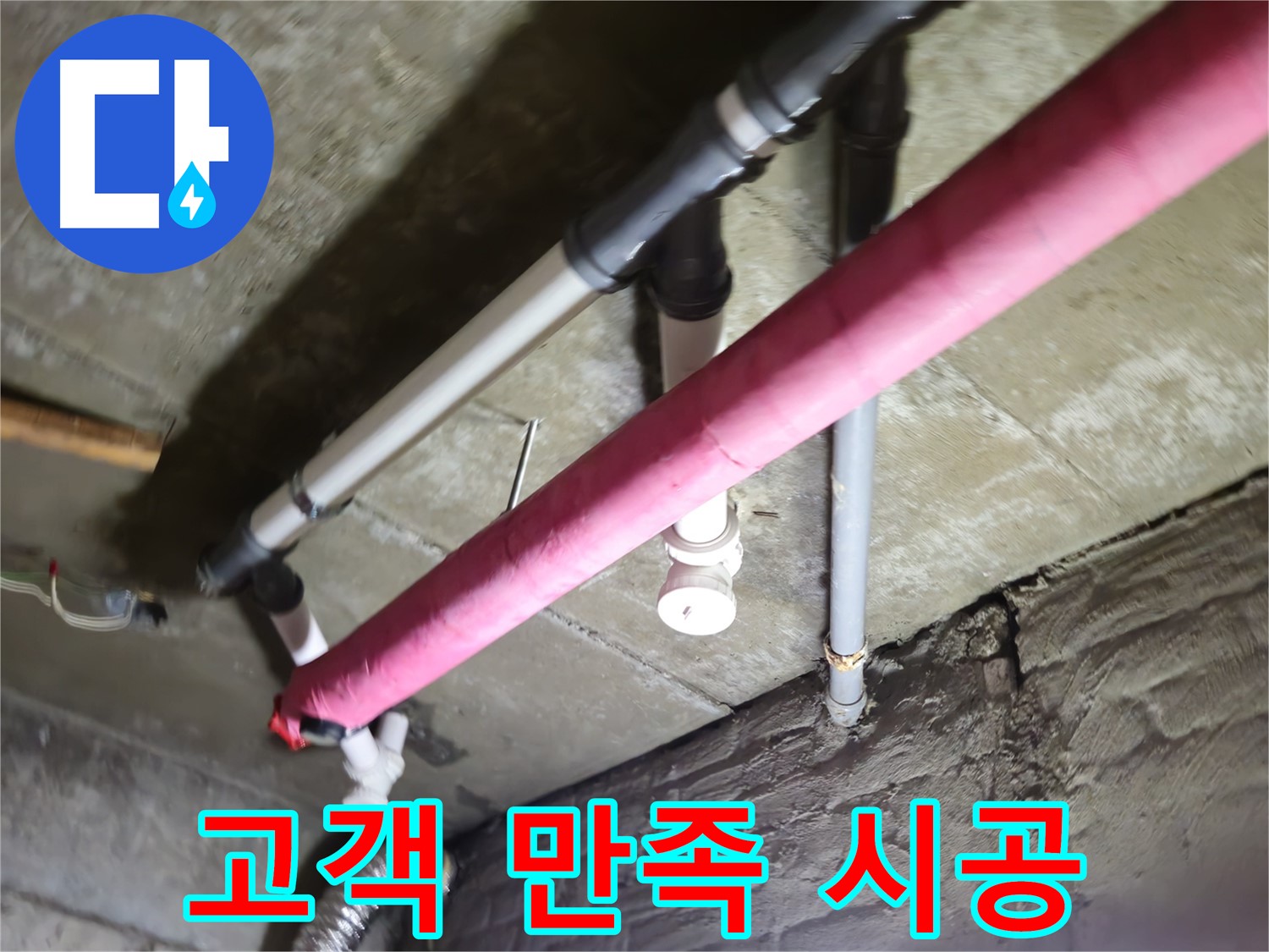 남양주 화도읍 두산아파트 누수 - 수레로, 고객 만족을 최우선으로 생각합니다!