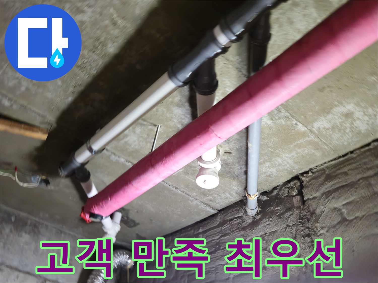 남양주 화도읍 두산아파트 누수 - 수레로, 고객 만족을 최우선으로 생각합니다!