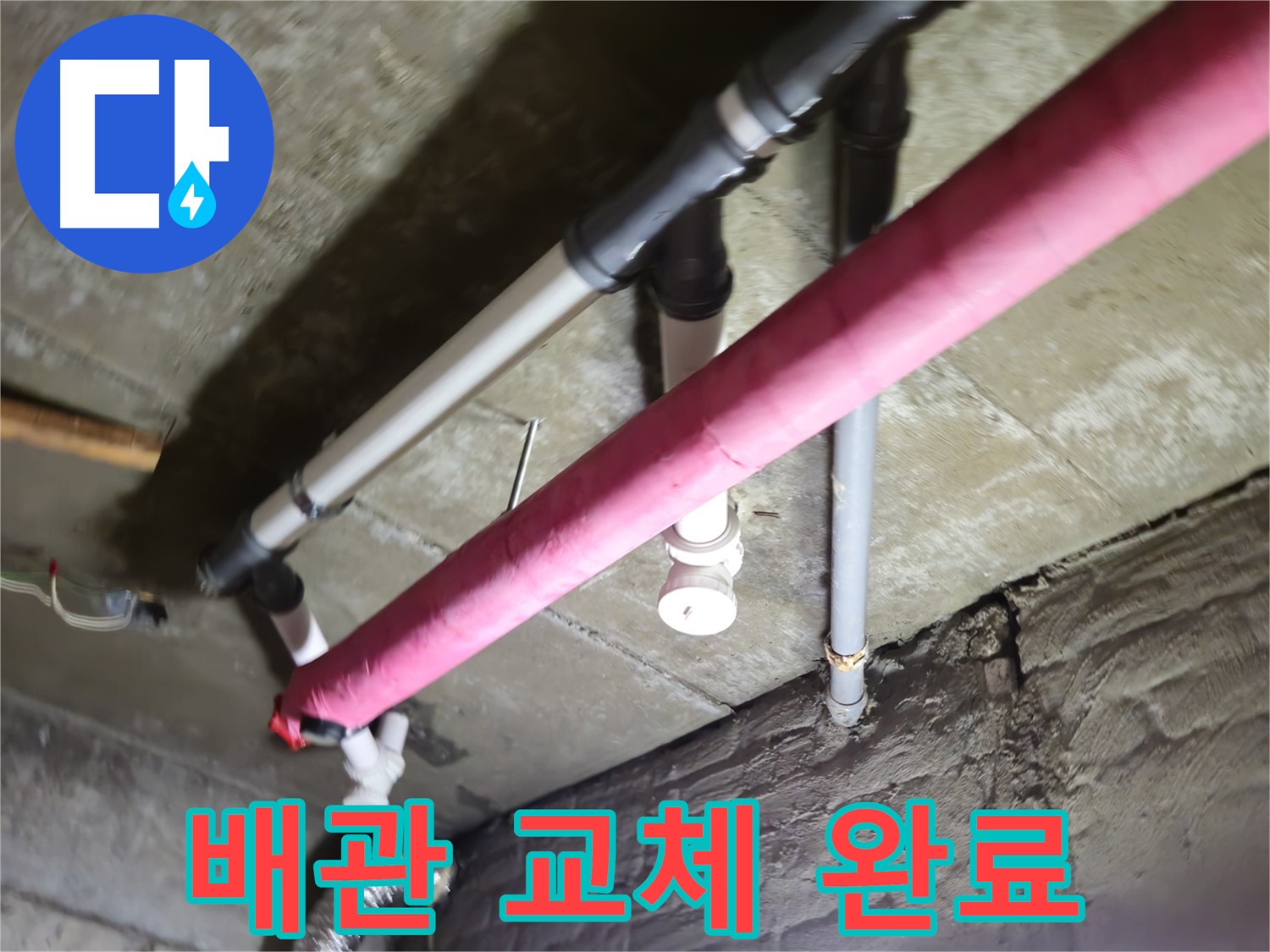 남양주 화도읍 두산아파트 누수 - 수레로, 노후 배관 교체로 누수 원천 봉쇄