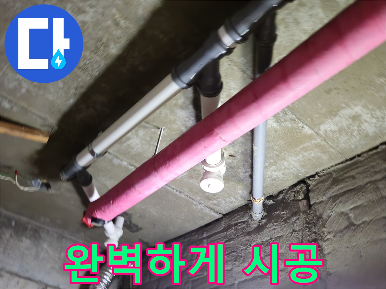 남양주 화도읍 두산아파트 누수 - 수레로, 누수 탐지부터 완벽한 시공까지 한 번에 해결!