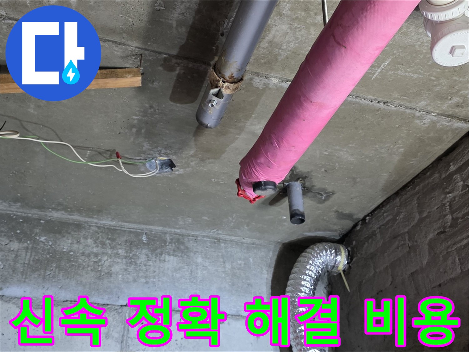 남양주 화도읍 두산아파트 누수 - 신속하고 정확한 누수 해결 및 합리적인 비용 제공