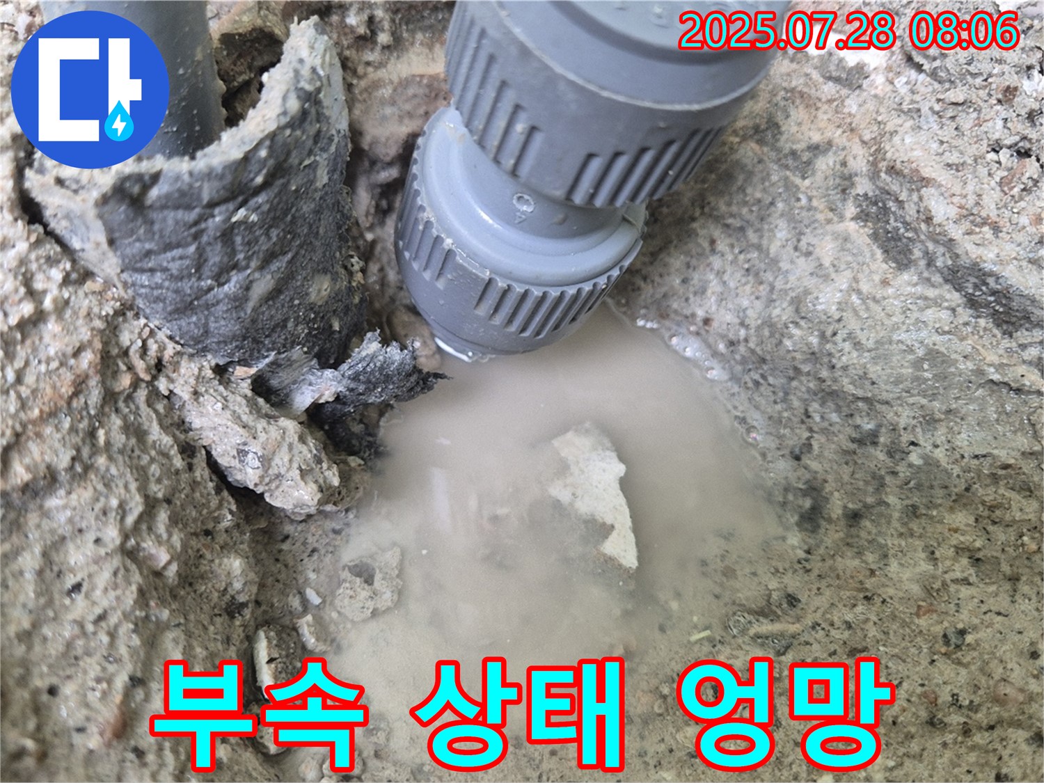남양주 화도읍 두산아파트 누수 - 연결 부속 상태가 엉망입니다! 꼼꼼하게 점검하고 확실하게 해결해 드립니다!